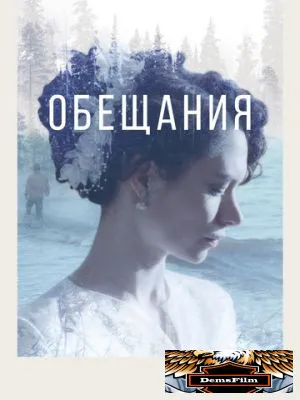 Обещания 2021