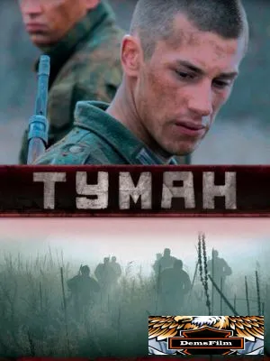 Туман 2010