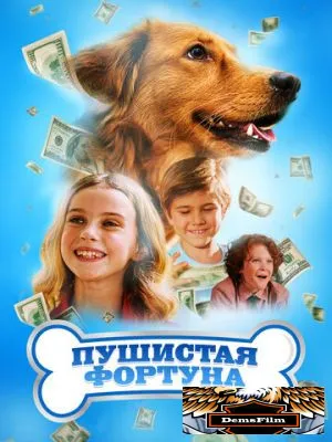 Пушистая фортуна 2023