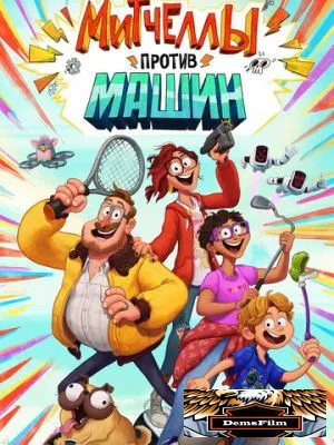Митчеллы против машин 2020