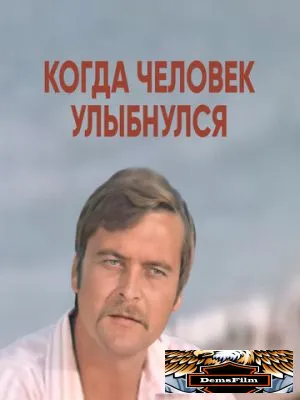 Когда человек улыбнулся 1973