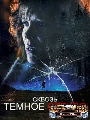 Сквозь тёмное стекло 2020