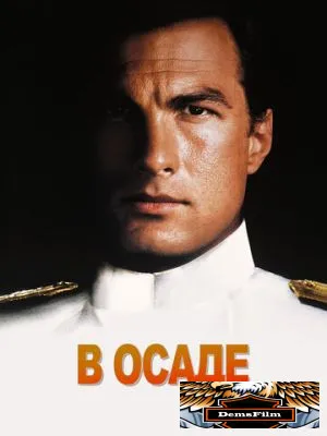 В осаде 1992