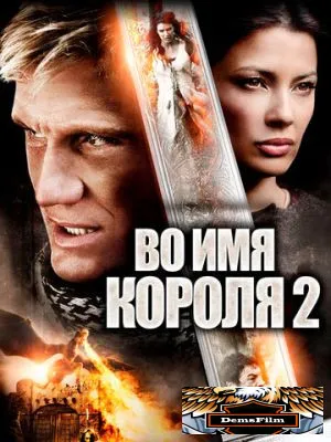 Во имя короля 2 2011