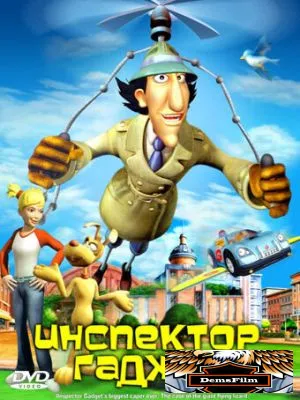 Инспектор Гаджет 2005