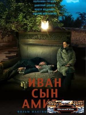 Иван сын Амира 2014
