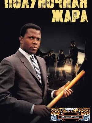 Полуночная жара 1967