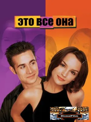Это все она 1998