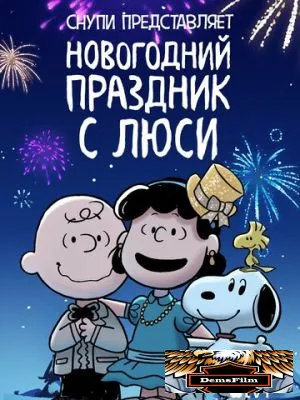 Снупи представляет: Новогодний праздник с Люси 2021