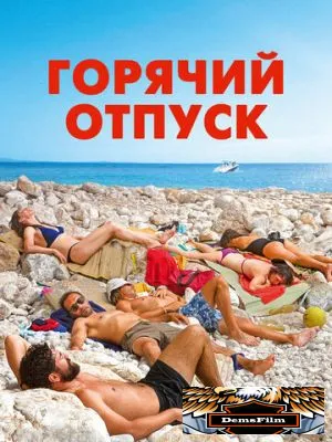 Горячий отпуск 2022