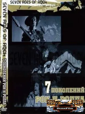 Семь поколений рок-н-ролла 2007