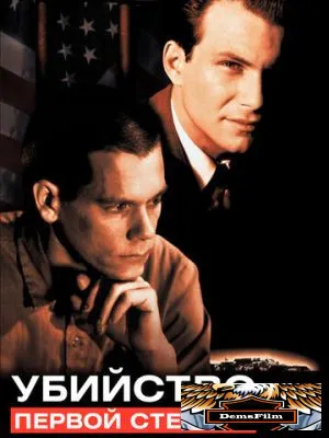 Убийство первой степени 1994