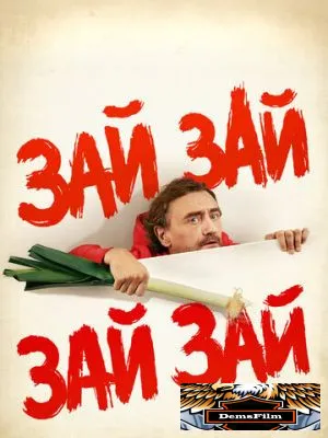 Зай зай зай зай 2020
