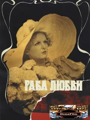 Раба любви 1975