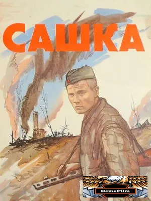 Сашка 1981