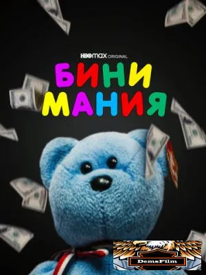 Бини мания 2021