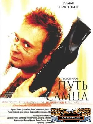 Путь самца 2008