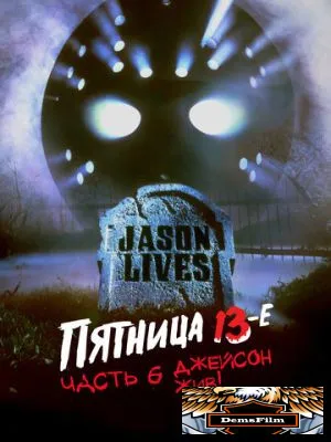 Пятница 13-е – Часть 6: Джейсон жив! 1986