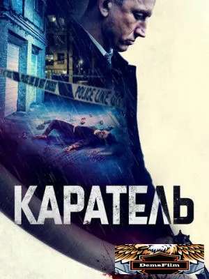 Каратель 2021