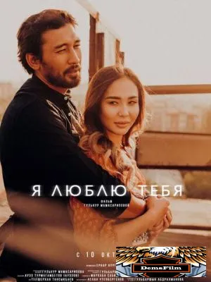 Я люблю тебя 2019
