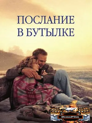 Послание в бутылке 1999