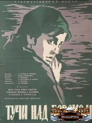 Тучи над Борском 1961