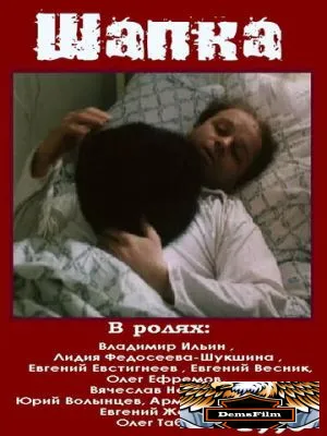 Шапка 1990