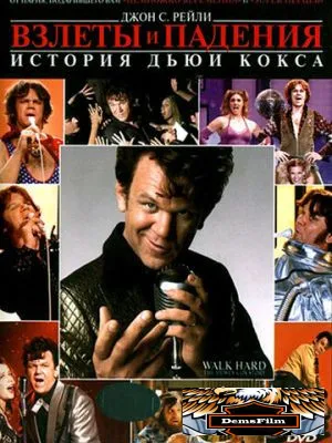 Взлеты и падения: История Дьюи Кокса 2007