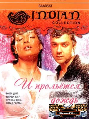 И прольется дождь... 2005