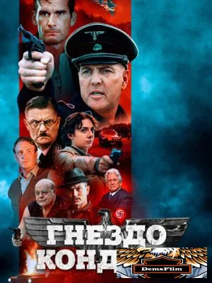 Гнездо кондора 2023