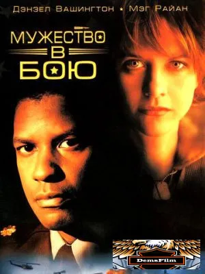 Мужество в бою 1996