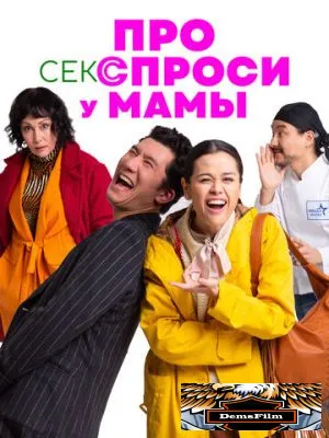 Про секс спроси у мамы 2024
