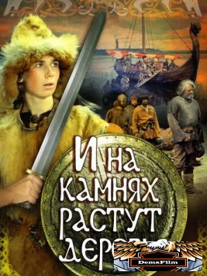 И на камнях растут деревья 1985