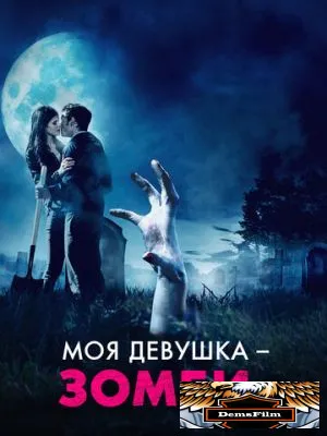 Моя девушка – зомби 2014