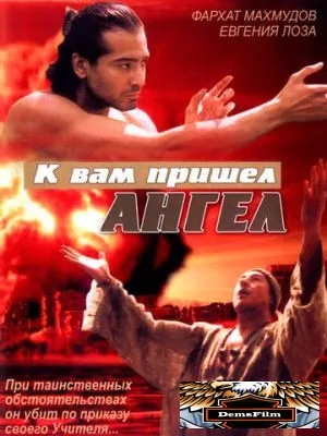 К вам пришёл ангел 2004