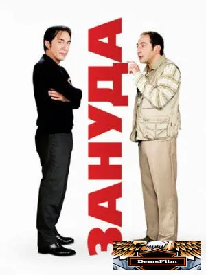 Зануда 2008
