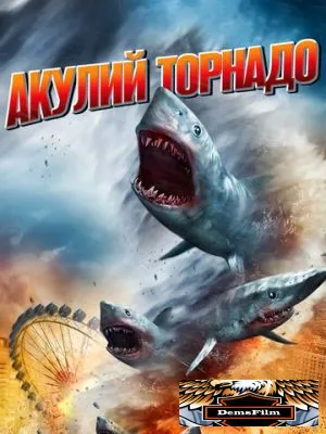 Акулий торнадо 2013