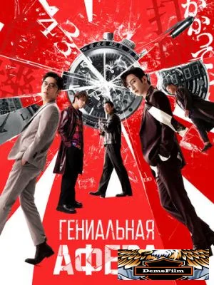 Гениальная афера 2024