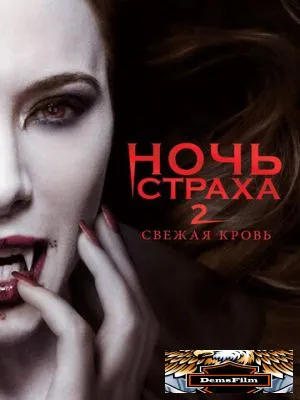 Ночь страха 2: Свежая кровь 2013