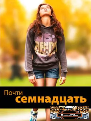 Почти семнадцать 2016