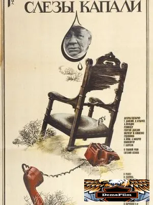 Слезы капали 1982