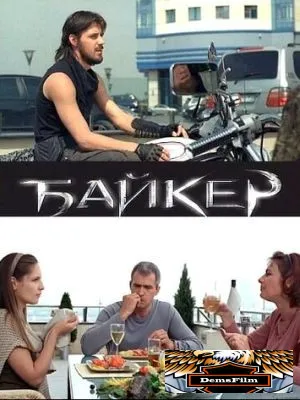 Байкер 2010