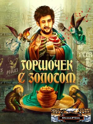 Горшочек с золотом 2020