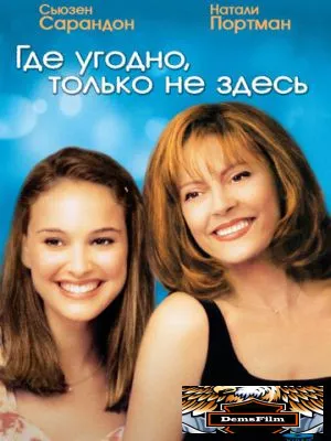 Где угодно, только не здесь 1999