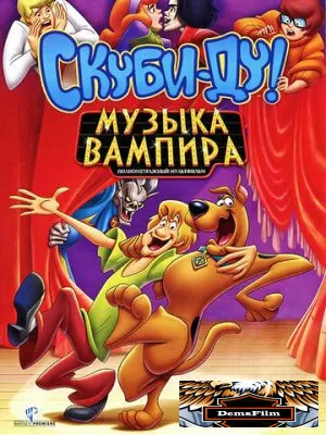 Скуби-Ду! Музыка вампира 2012