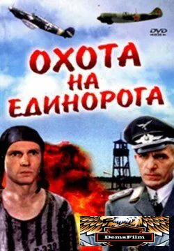 Охота на единорога 1989