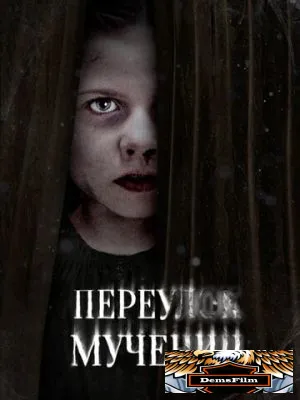 Переулок Мучениц 2021