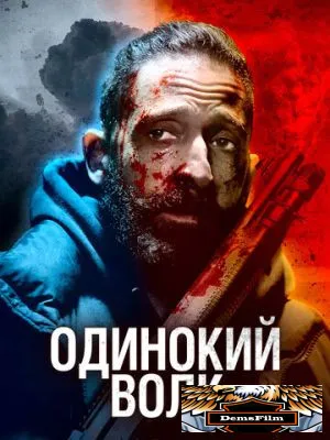 Одинокий волк 2021