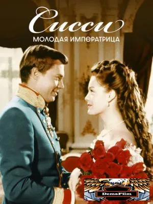 Сисси – молодая императрица 1956
