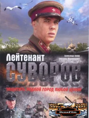 Лейтенант Суворов 2009